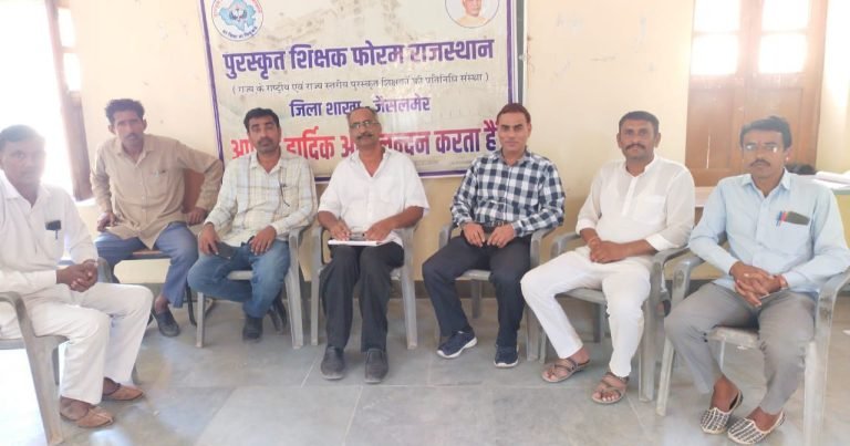 राज्य सरकार से मांगे मनवाने हेतु पुरस्कृत शिक्षक फोरम का पूर्ण प्रयास रहेगा