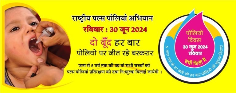 राष्ट्रीय पल्स पोलियो टीकाकरण अभियान, 0 से 5 वर्ष तक के समस्त लक्षित बच्चों को प्लस पोलियो की दवा पिलाई जाएगी