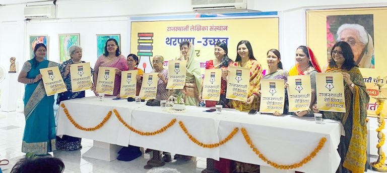 राजस्थानी लेखिका संस्थान का थरपणा दिवस और राणी लक्ष्मी कुमारी चूंडावत जन्म जयंती समारोह आयोजित