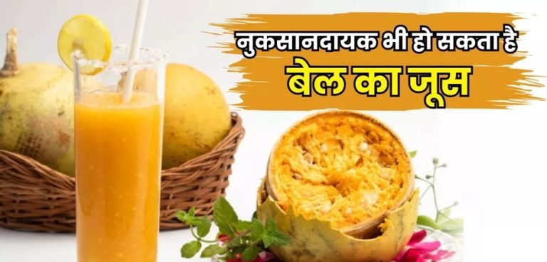 इन 4 लोगों को भूलकर भी नहीं पीना चाहिए बेल का जूस, हो सकता है भारी नुकसान