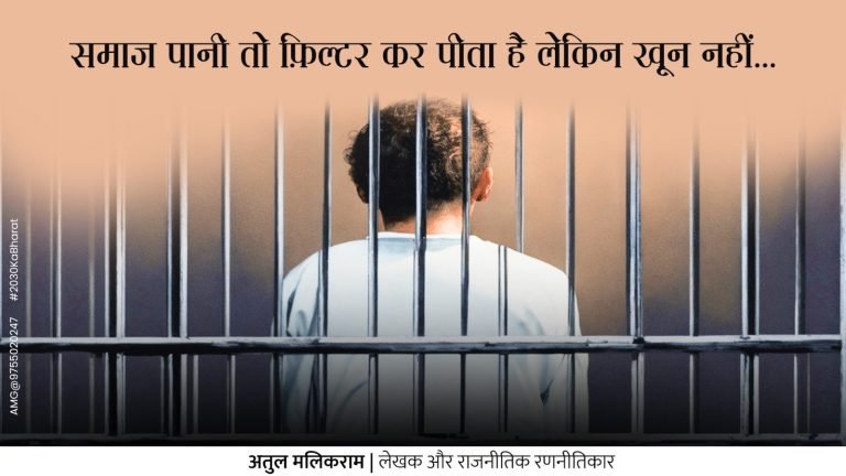 समाज पानी तो फ़िल्टर कर पीता है लेकिन खून नहीं – राजनीतिक रणनीतिकार अतुल मालिकराम