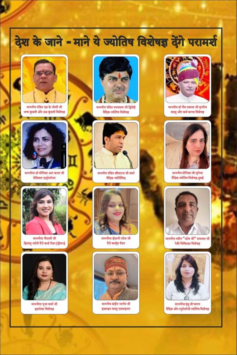 नि:शुल्क ज्योतिष परामर्श कार्यक्रम 6 जुलाई को,पंजीकरण हुआ शुरू