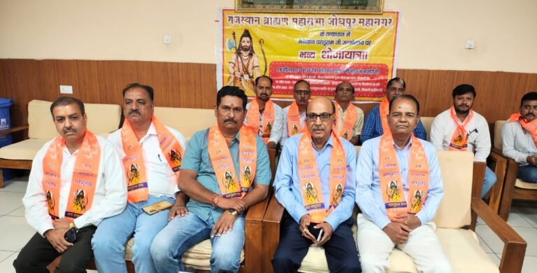 राजस्थान ब्राह्मण महासभा, जोधपुर द्वारा परशुराम जन्मोत्सव पर तीन दिवसीय कार्यक्रमों की घोषणा