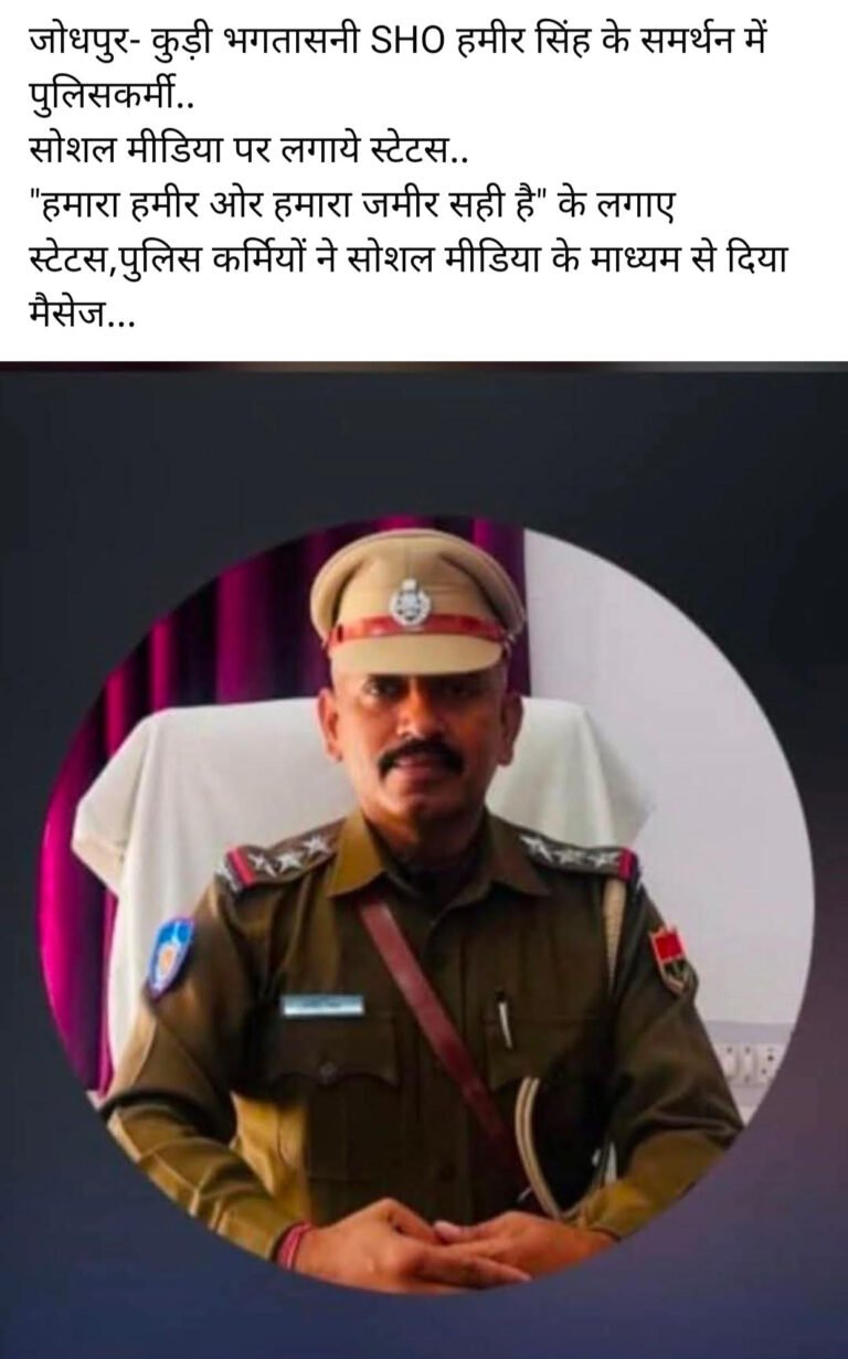 SHO हमीर सिंह के समर्थन में उतरे पुलिसकर्मी, सोशल मीडिया पर लगाए स्टेटस